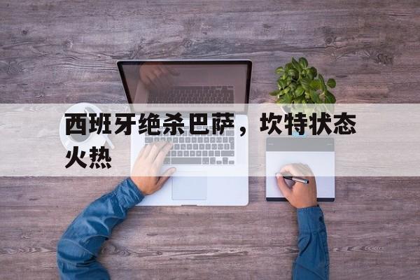 西班牙绝杀巴萨，坎特状态火热